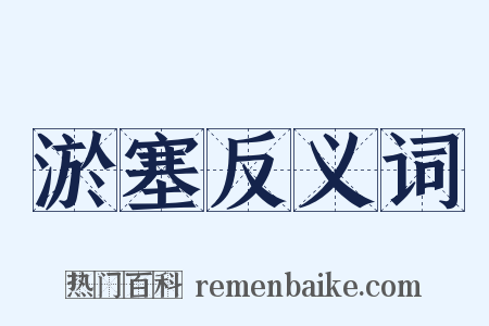 淤塞反义词是什么意思的图片